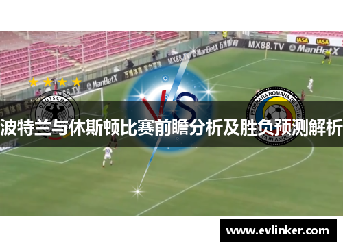 波特兰与休斯顿比赛前瞻分析及胜负预测解析