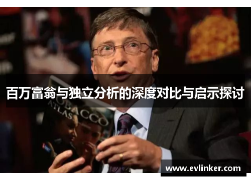 百万富翁与独立分析的深度对比与启示探讨