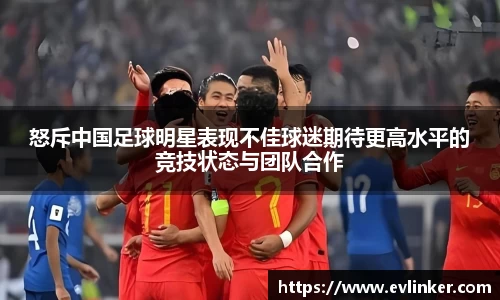 怒斥中国足球明星表现不佳球迷期待更高水平的竞技状态与团队合作
