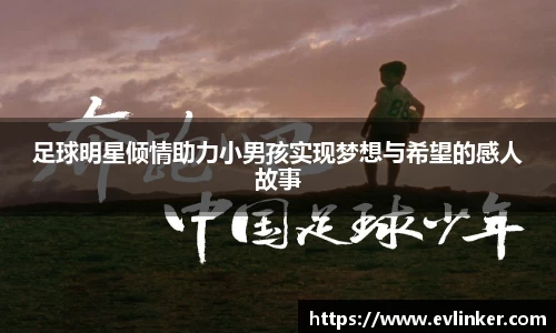 足球明星倾情助力小男孩实现梦想与希望的感人故事