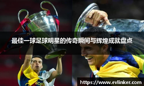 最佳一球足球明星的传奇瞬间与辉煌成就盘点