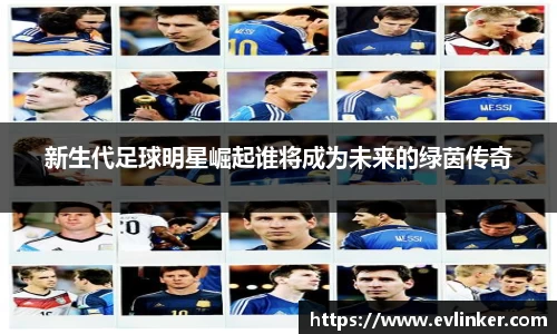 新生代足球明星崛起谁将成为未来的绿茵传奇