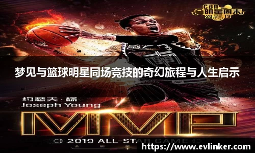梦见与篮球明星同场竞技的奇幻旅程与人生启示