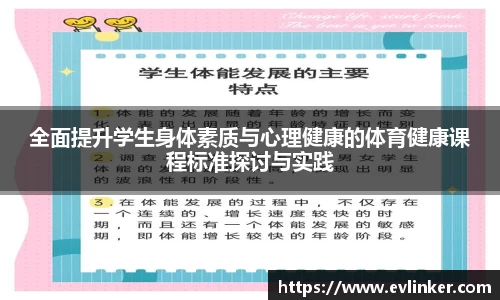 全面提升学生身体素质与心理健康的体育健康课程标准探讨与实践